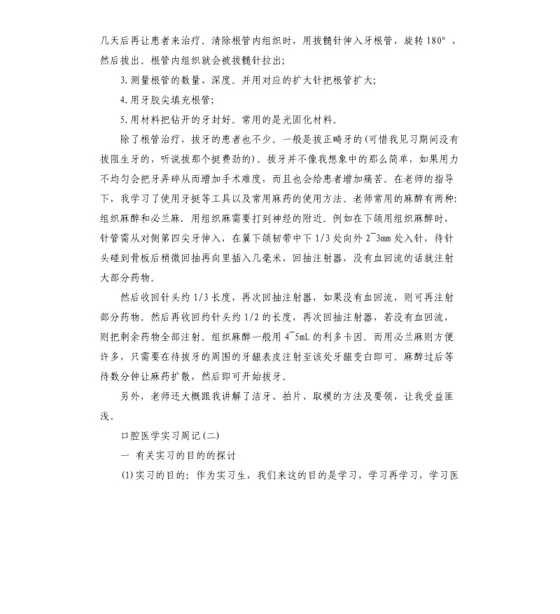 口腔医学大学生实习周记.docx_第2页