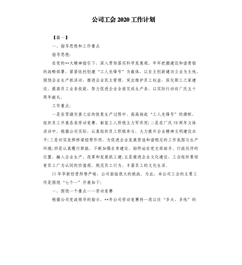 公司工会2020工作计划.docx_第1页