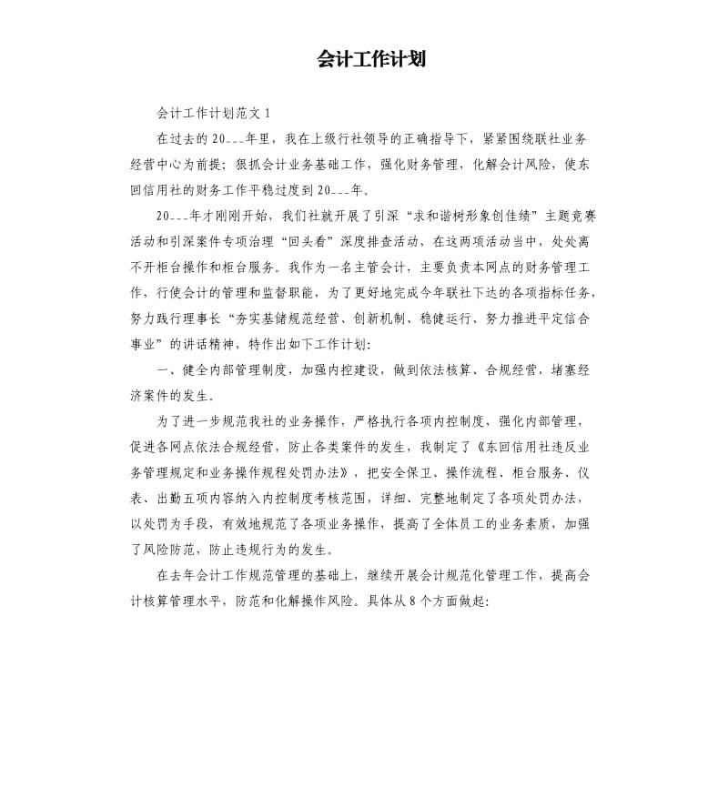 会计工作计划.docx_第1页