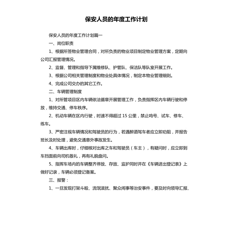 保安人员的年度工作计划.docx_第1页