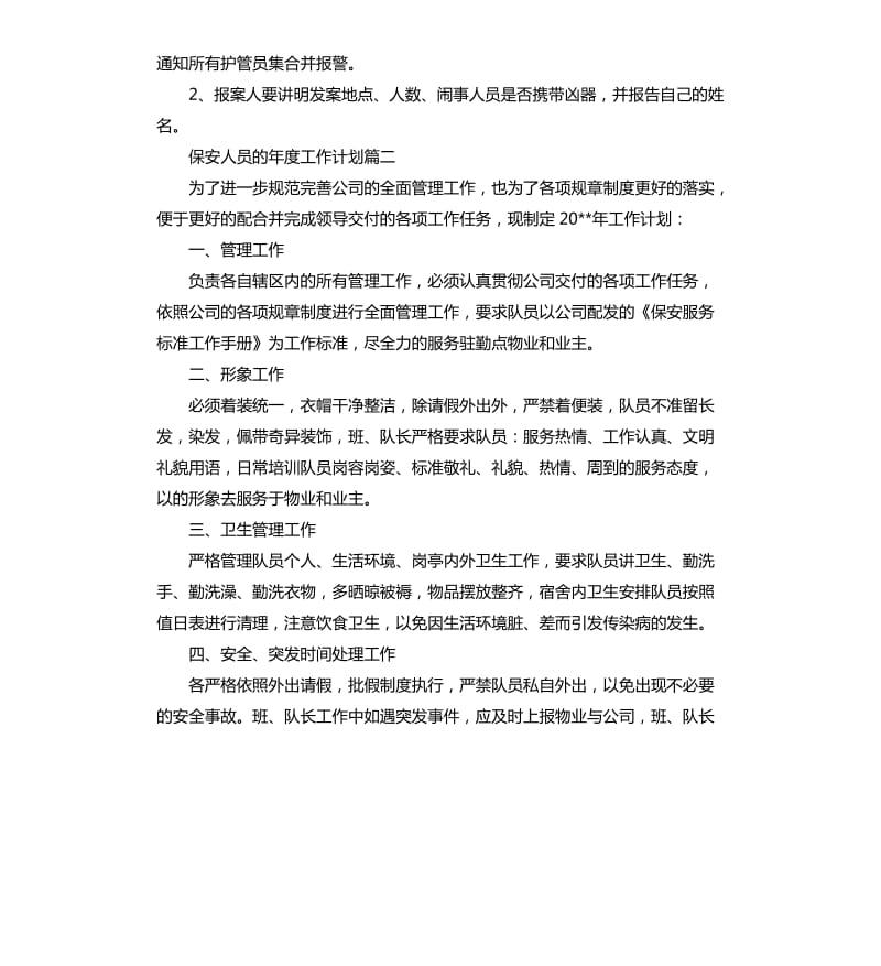 保安人员的年度工作计划.docx_第2页