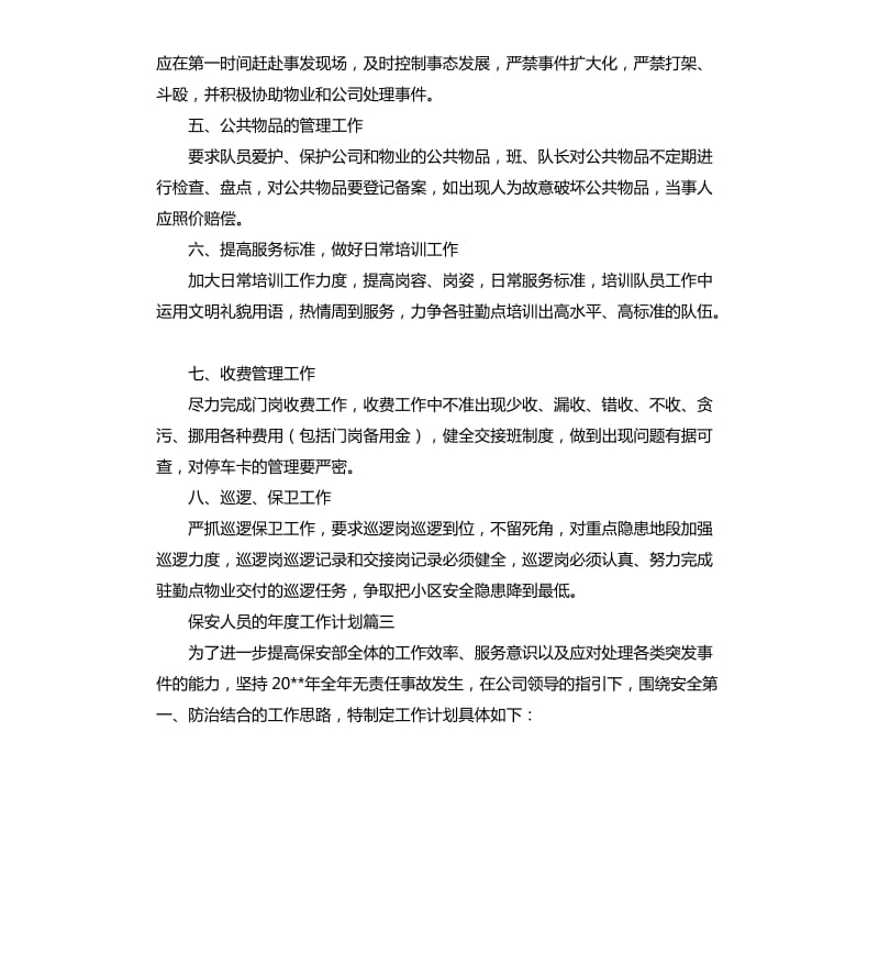 保安人员的年度工作计划.docx_第3页