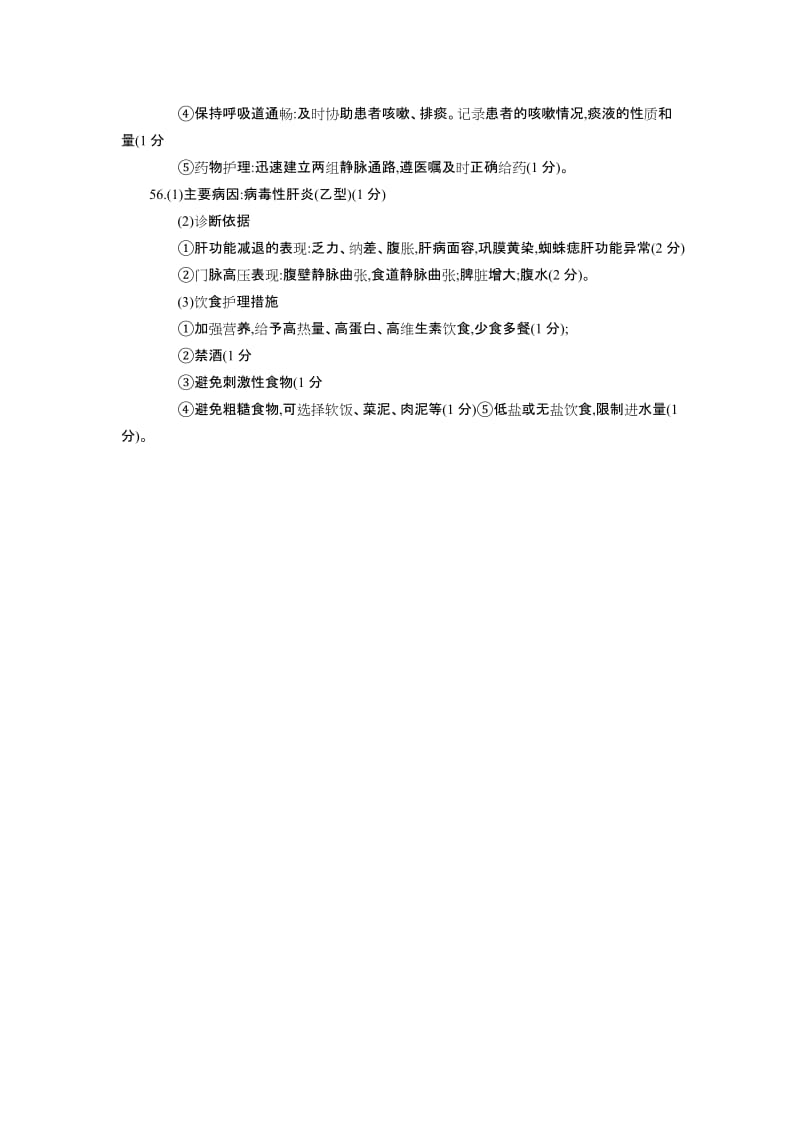 全国2018年4月高等教育自学考试《内科护理学二》答案_第3页