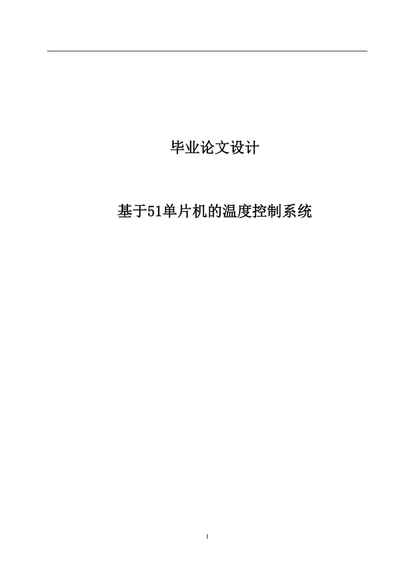 基于51单片机的温度控制系统_第1页