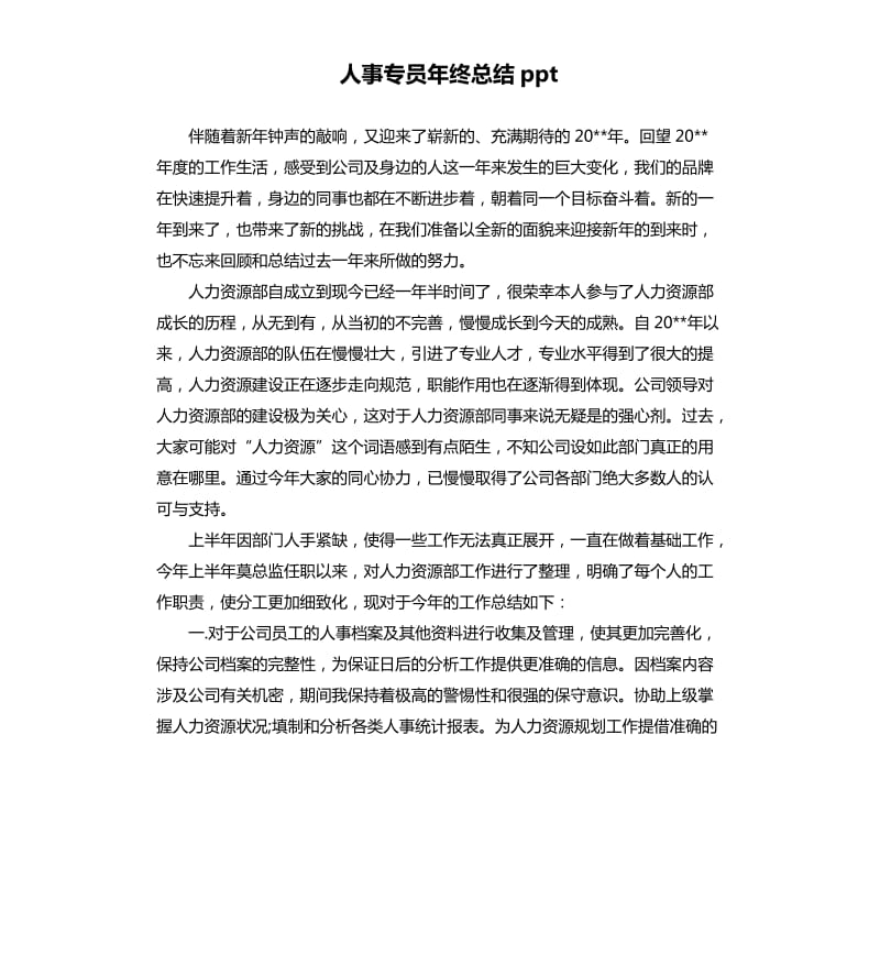 人事专员年终总结ppt.docx_第1页