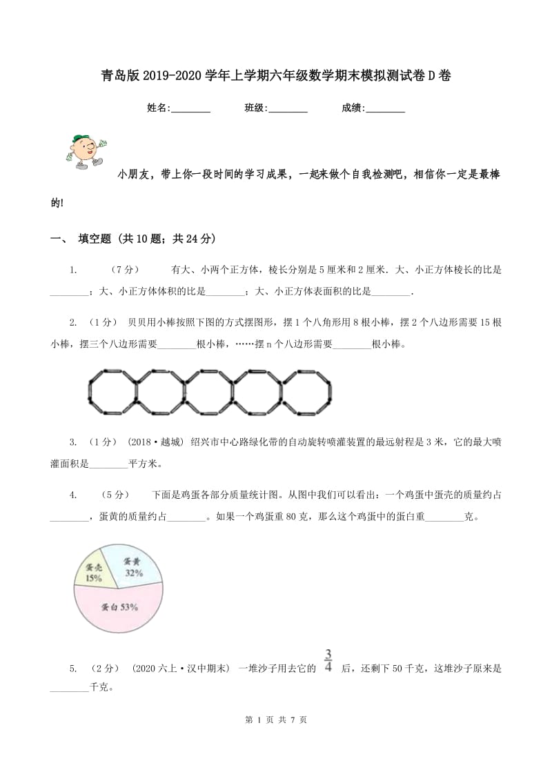 青岛版2019-2020学年上学期六年级数学期末模拟测试卷D卷_第1页