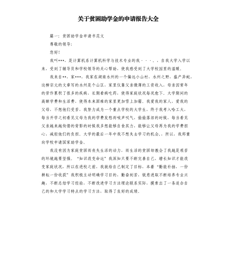 关于贫困助学金的申请报告大全.docx_第1页