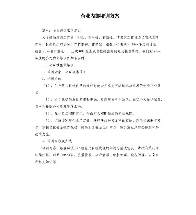 企业内部培训方案（二）.docx_第1页