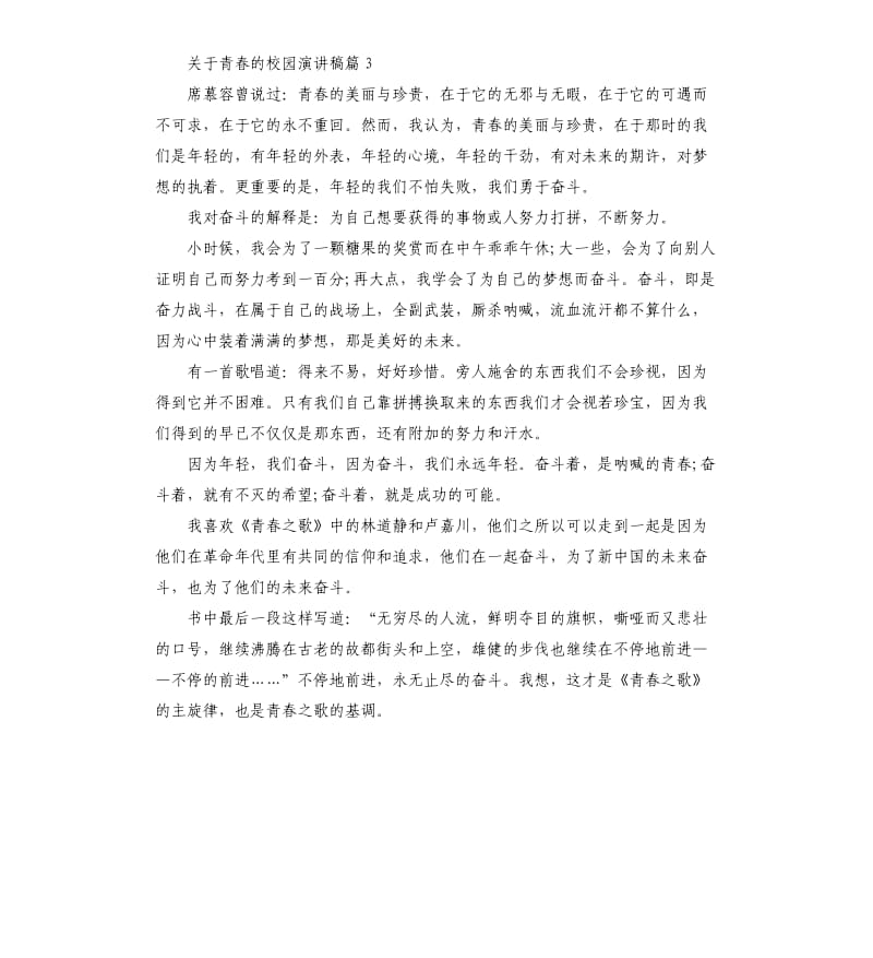 关于青春的校园演讲稿.docx_第3页