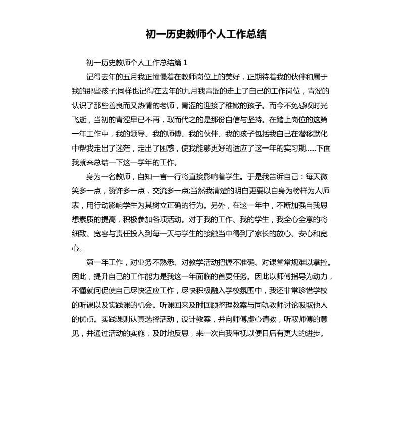 初一历史教师个人工作总结.docx_第1页