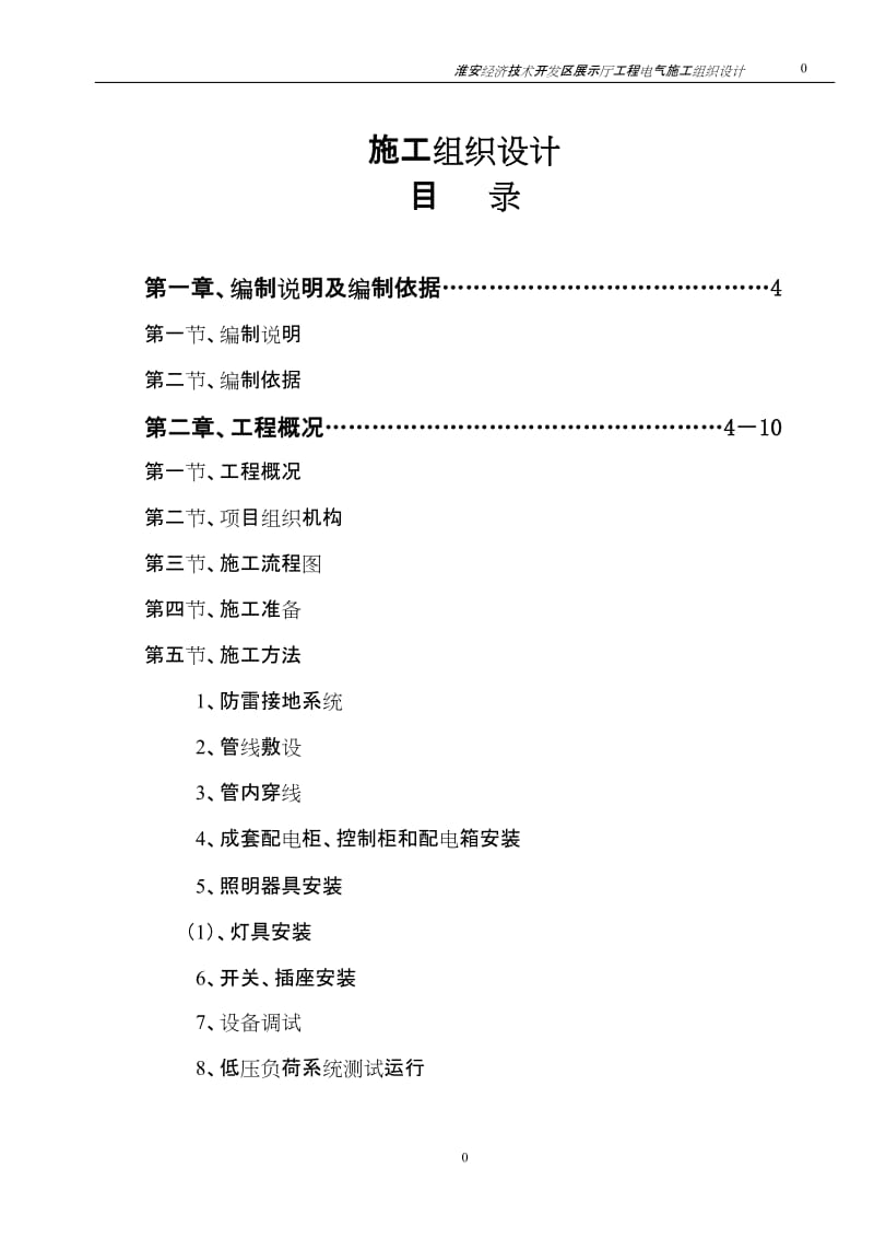 建筑电气施工组织设计_第1页