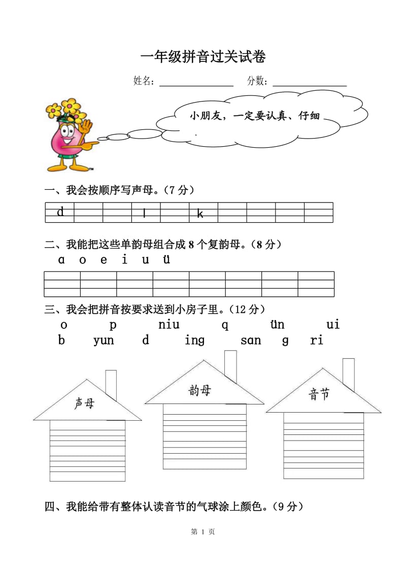 汉语拼音总复习模拟试卷-_第1页