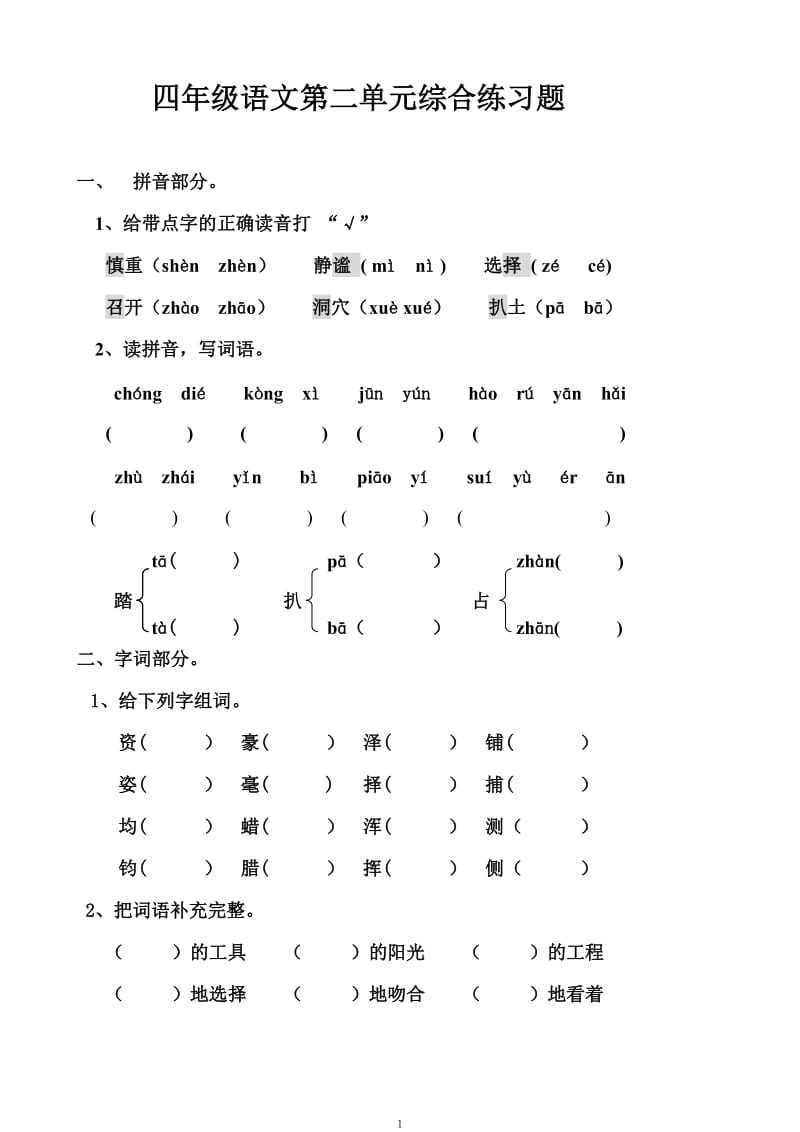 人教版四年级上册语文第二单元测试卷_第1页