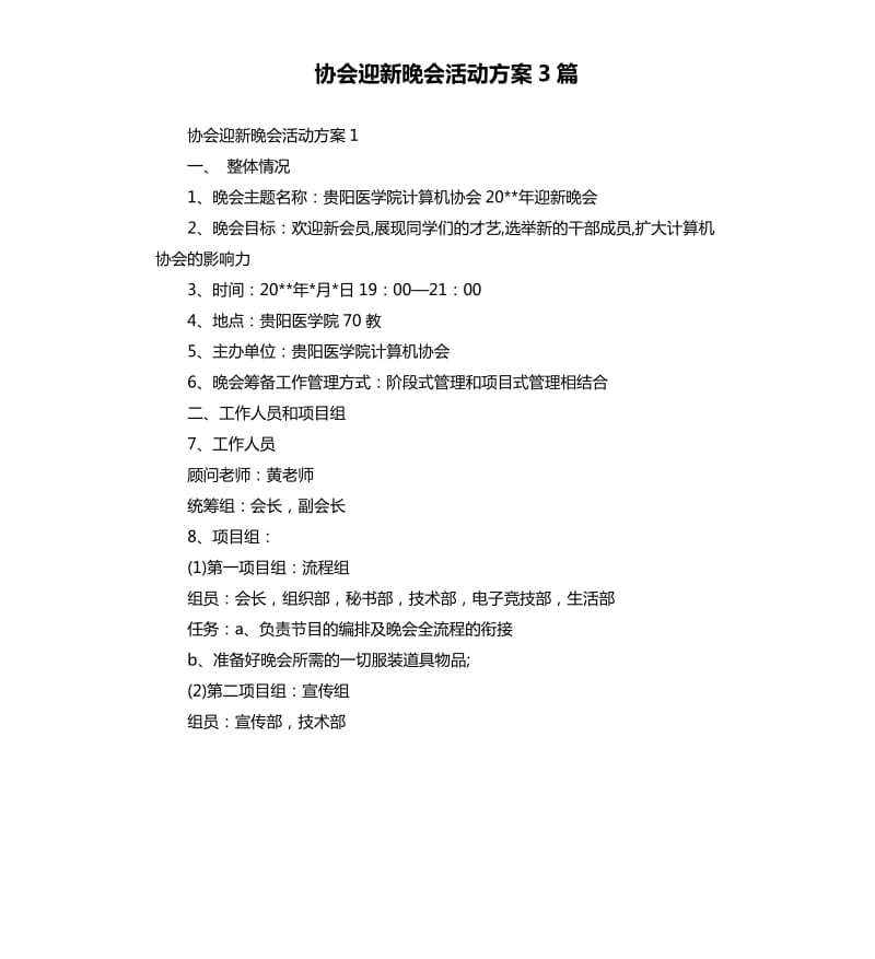 协会迎新晚会活动方案3篇.docx_第1页