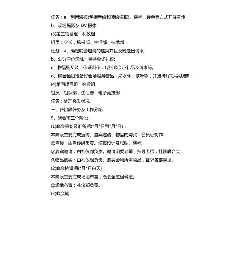 协会迎新晚会活动方案3篇.docx_第2页