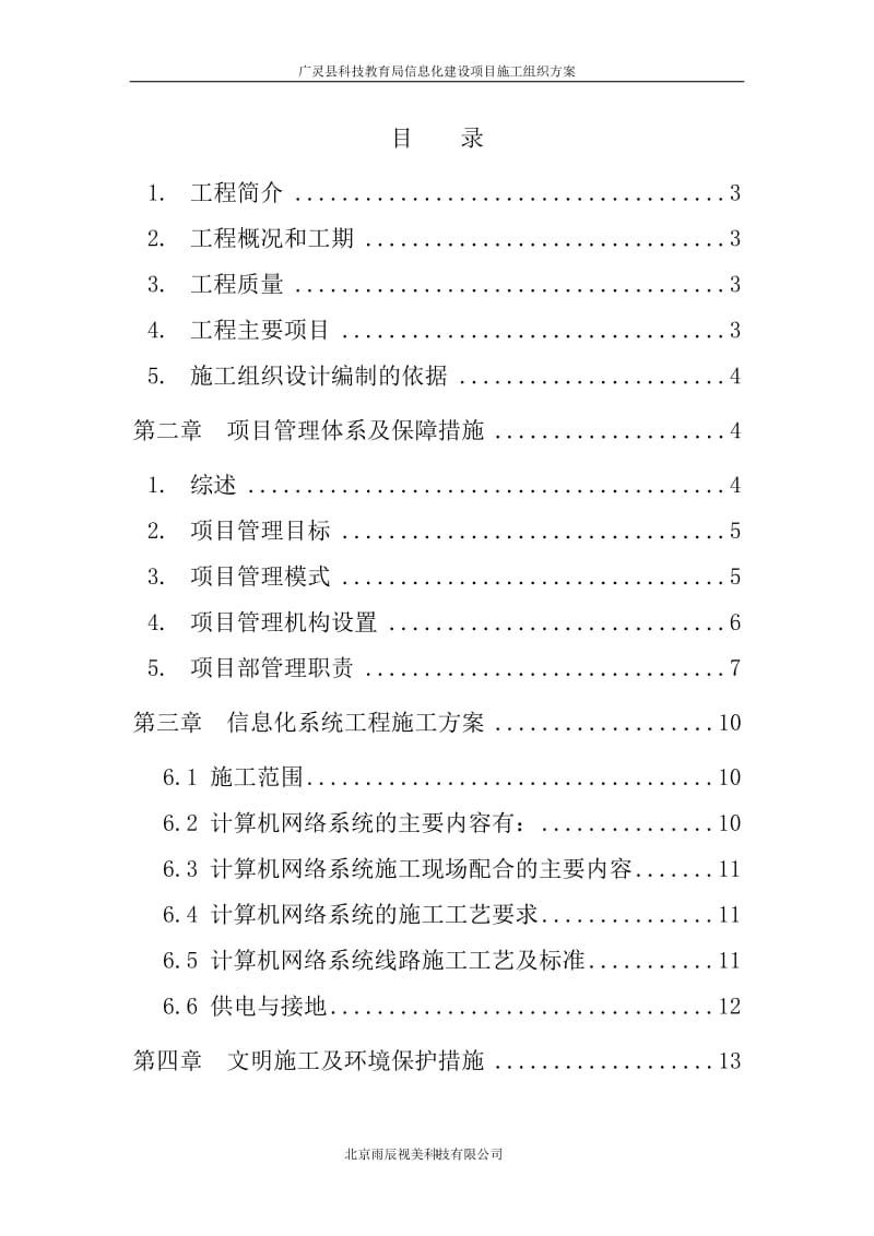 广林教育信息化建设工程施工组织计划(完全版)---副本_第1页