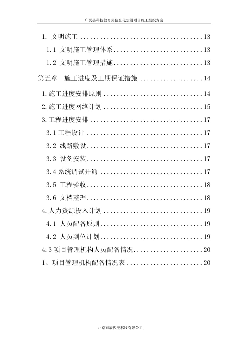 广林教育信息化建设工程施工组织计划(完全版)---副本_第2页