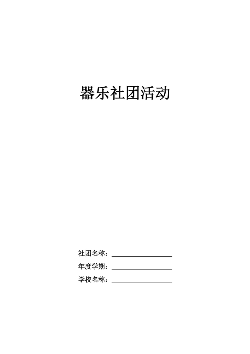 器乐社团全年(空表)教学计划、活动记录、实施方案_第1页