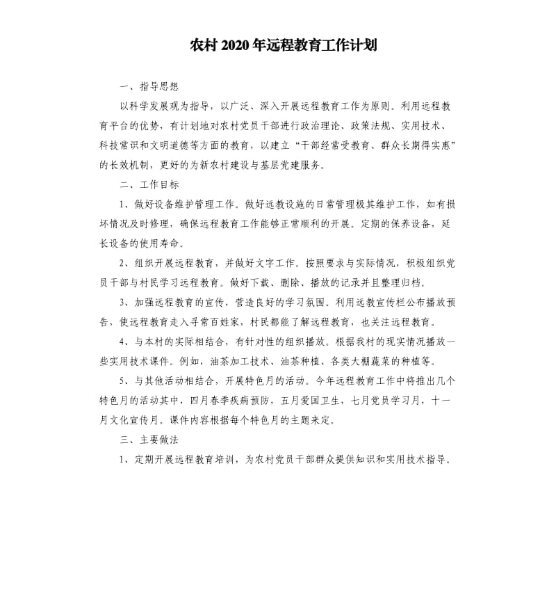 农村2020年远程教育工作计划.docx_第1页