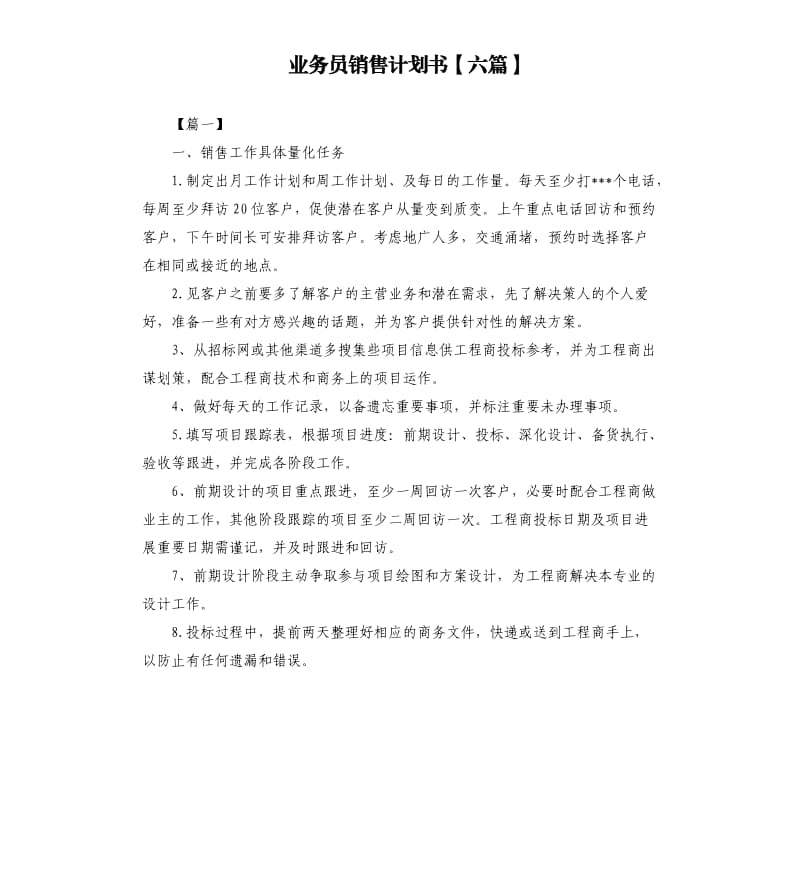 业务员销售计划书六篇.docx_第1页