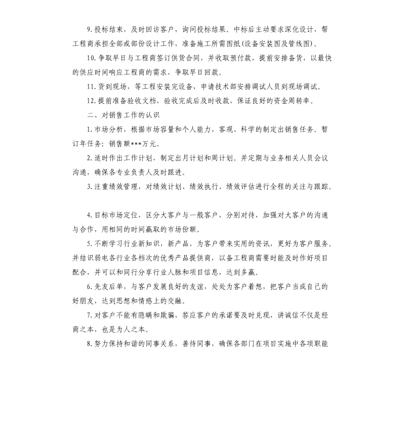 业务员销售计划书六篇.docx_第2页