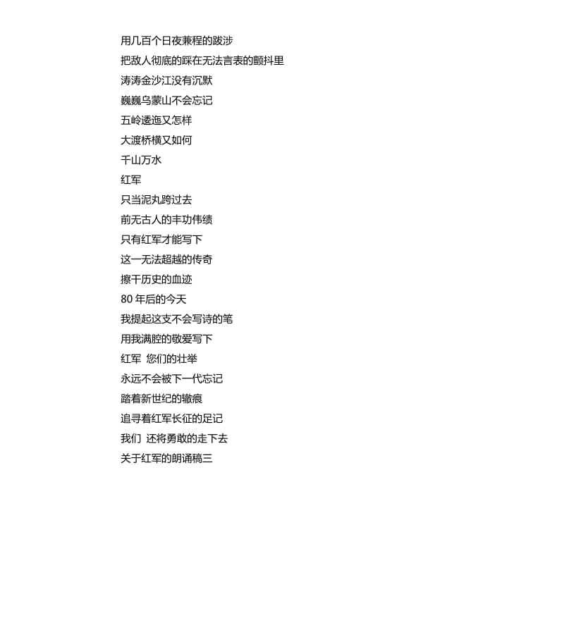 关于红军的朗诵稿.docx_第3页