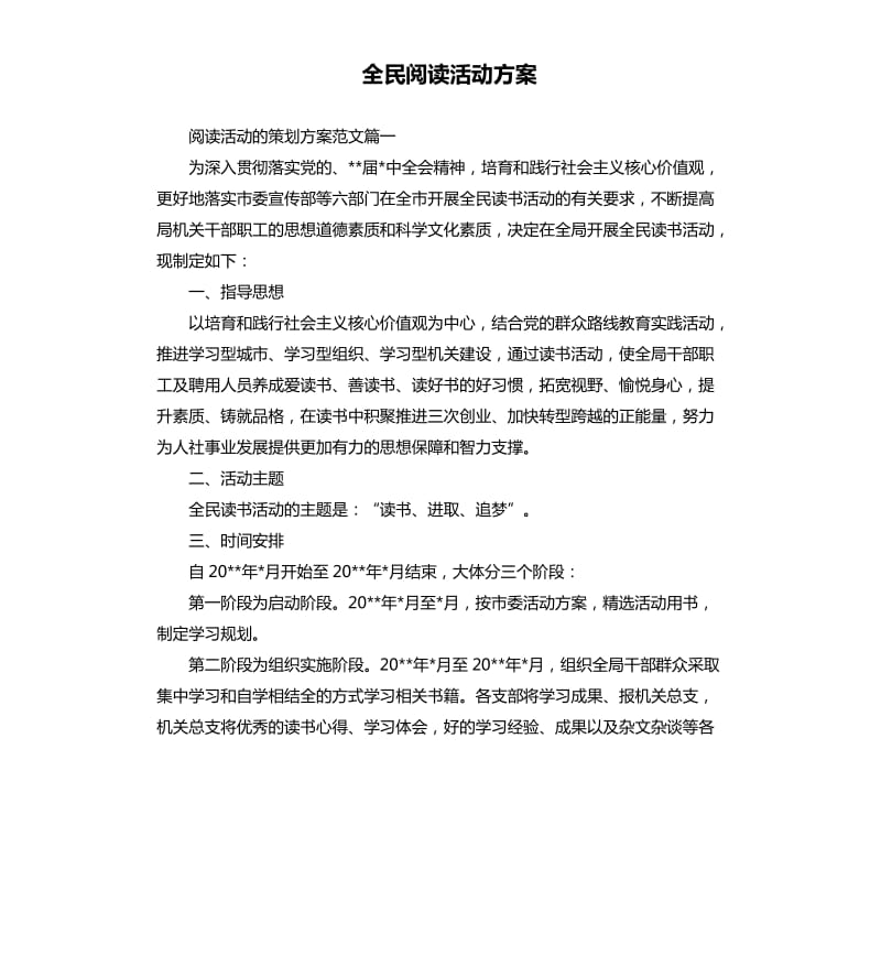 全民阅读活动方案.docx_第1页