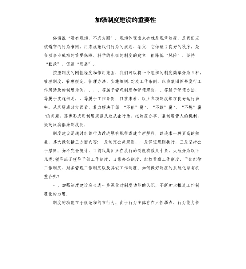 加强制度建设的重要性.docx_第1页