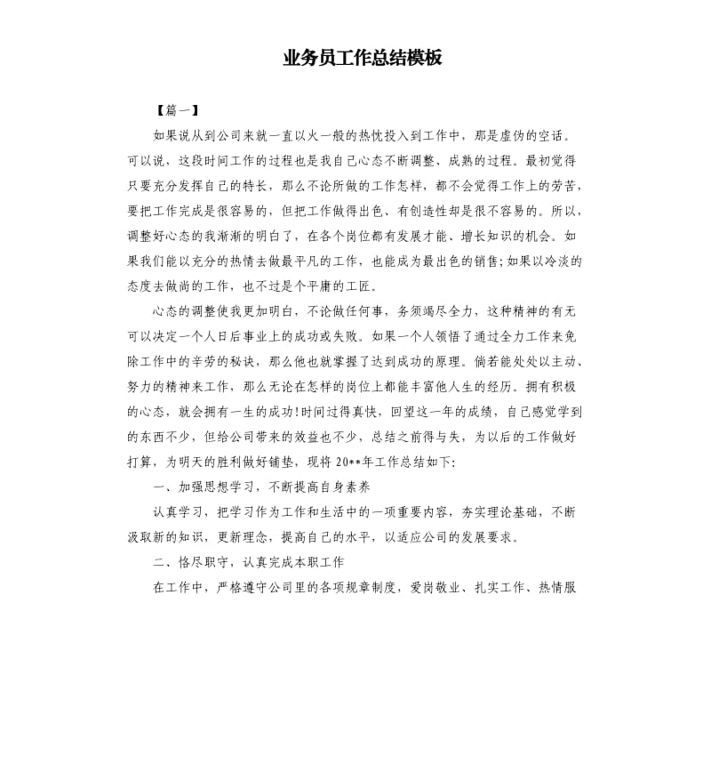 业务员工作总结模板.docx_第1页