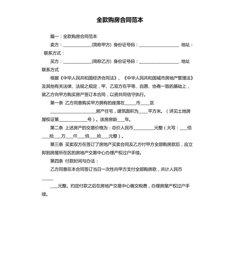 全款购房合同范本.docx_第1页