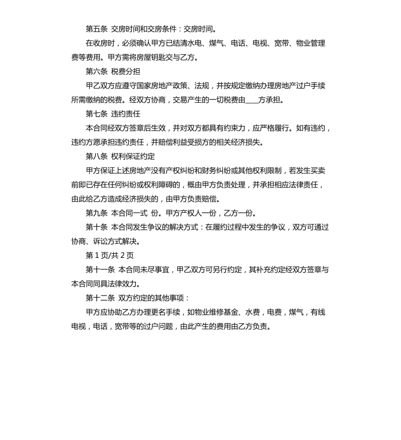 全款购房合同范本.docx_第2页