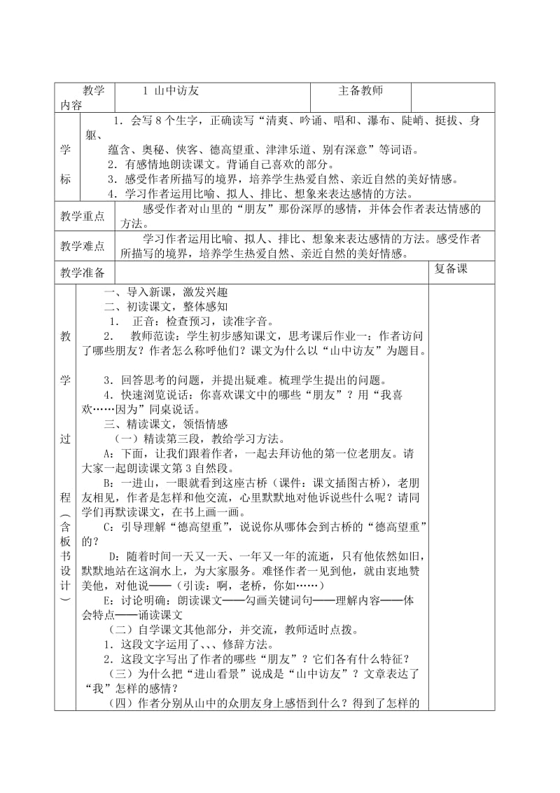 人教版六年级上册语文全册教案(表格—板书设计)_第1页