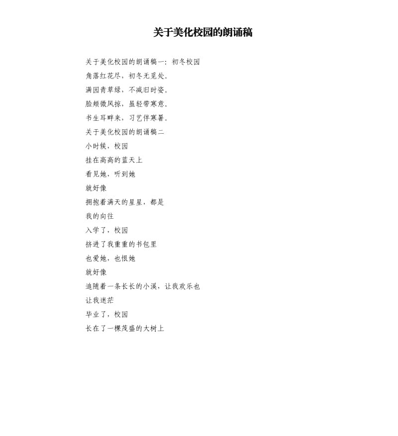 关于美化校园的朗诵稿.docx_第1页