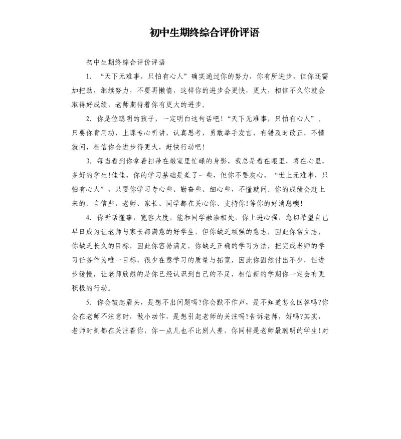 初中生期终综合评价评语.docx_第1页