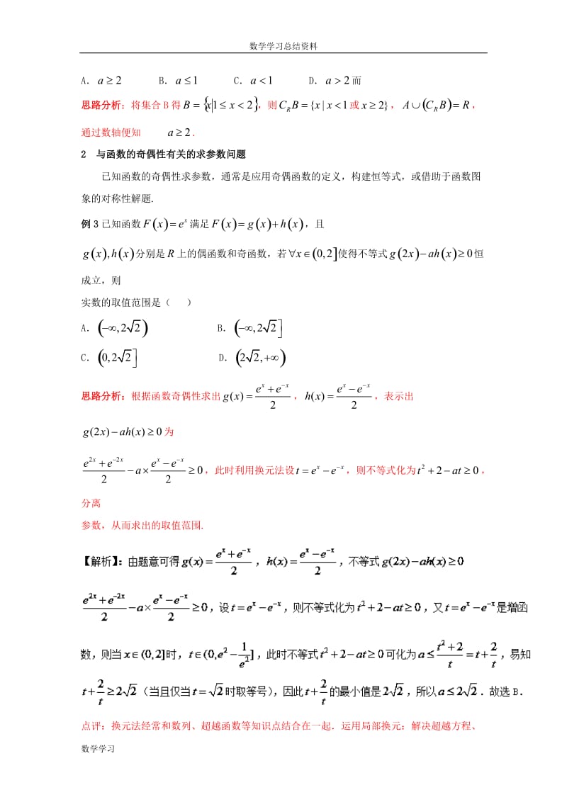 高中数学教师备课必备系列(函数的应用)：专题八--函数中的含参问题_第2页