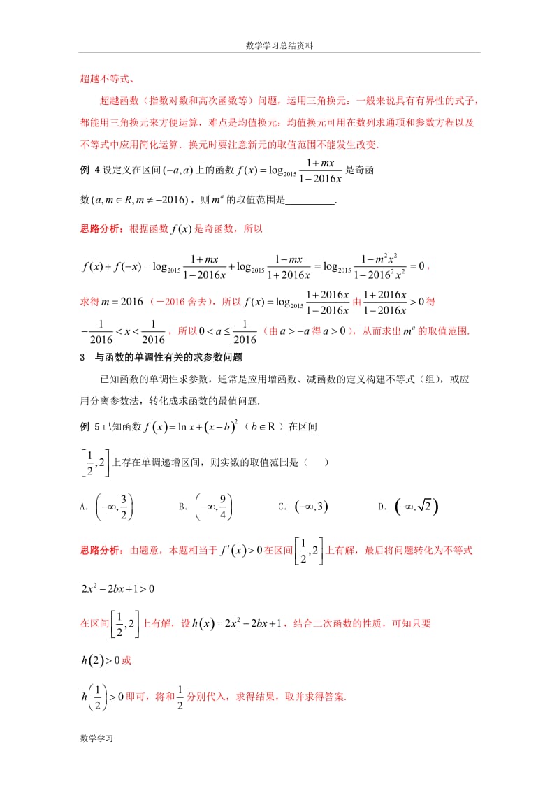 高中数学教师备课必备系列(函数的应用)：专题八--函数中的含参问题_第3页