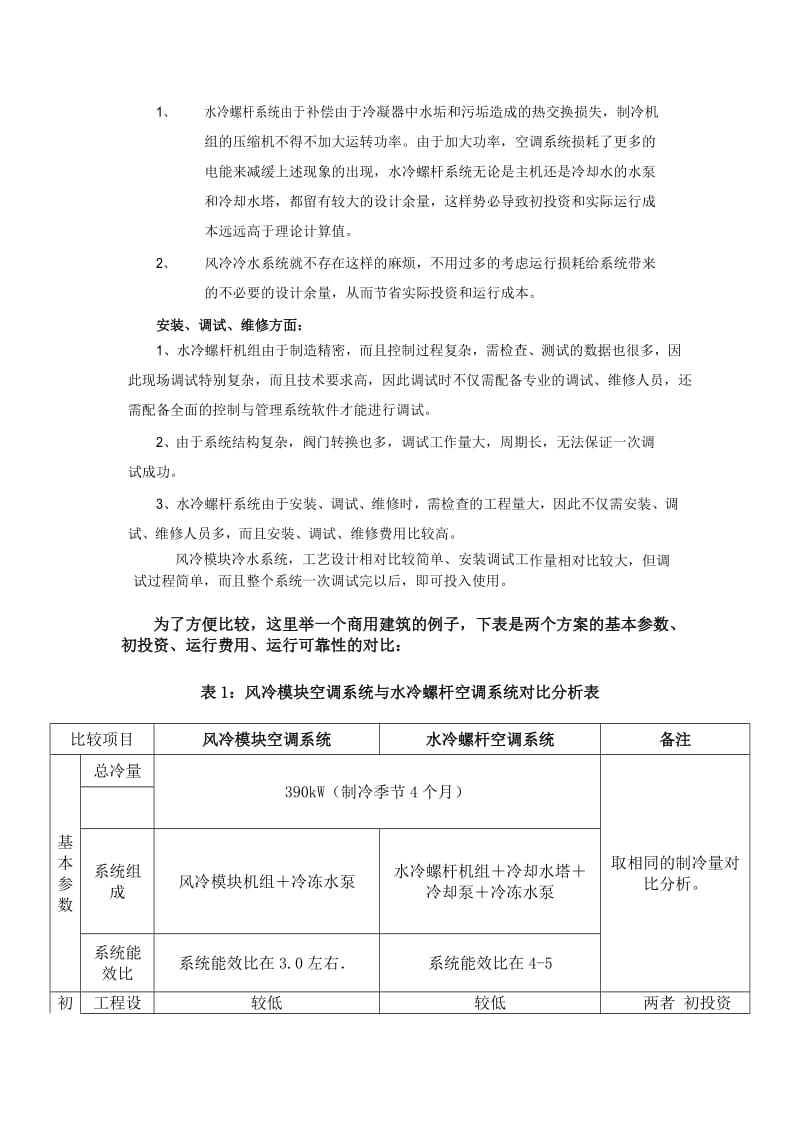 风冷模块冷水系统和水冷螺杆系统方案分析_第3页