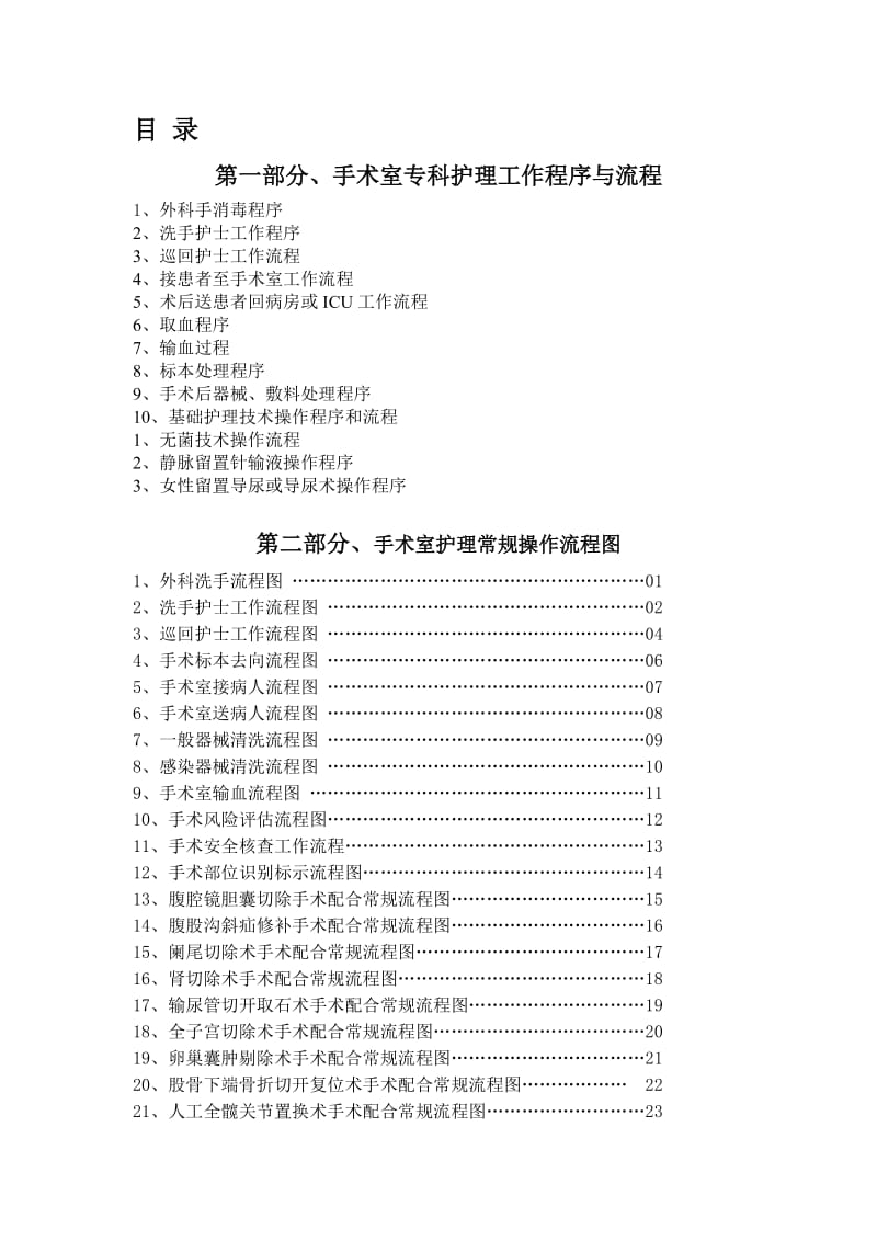 手术室护理工作程序及操作流程图_第1页