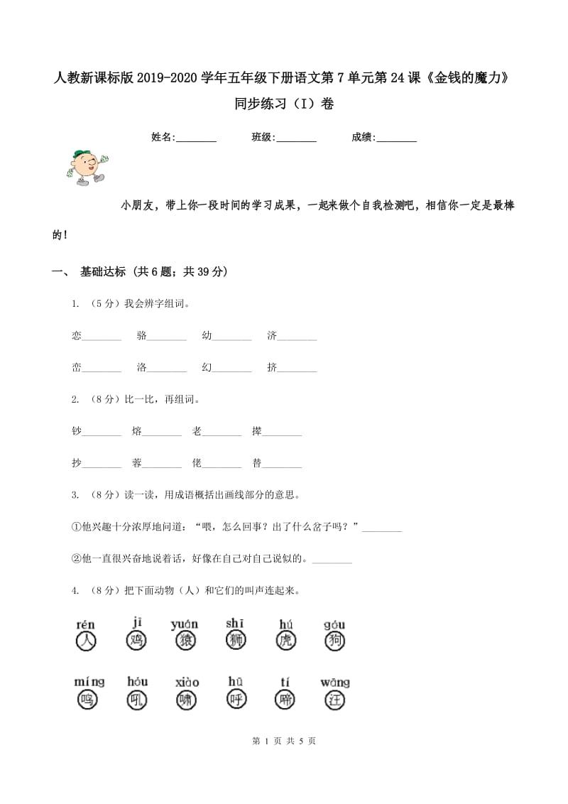 人教新课标版2019-2020学年五年级下册语文第7单元第24课《金钱的魔力》同步练习（I）卷_第1页