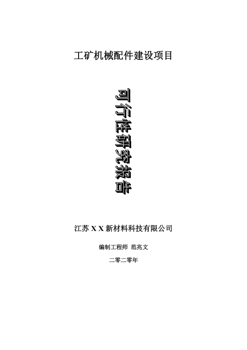 工矿机械配件建设项目可行性研究报告-可修改模板案例_第1页