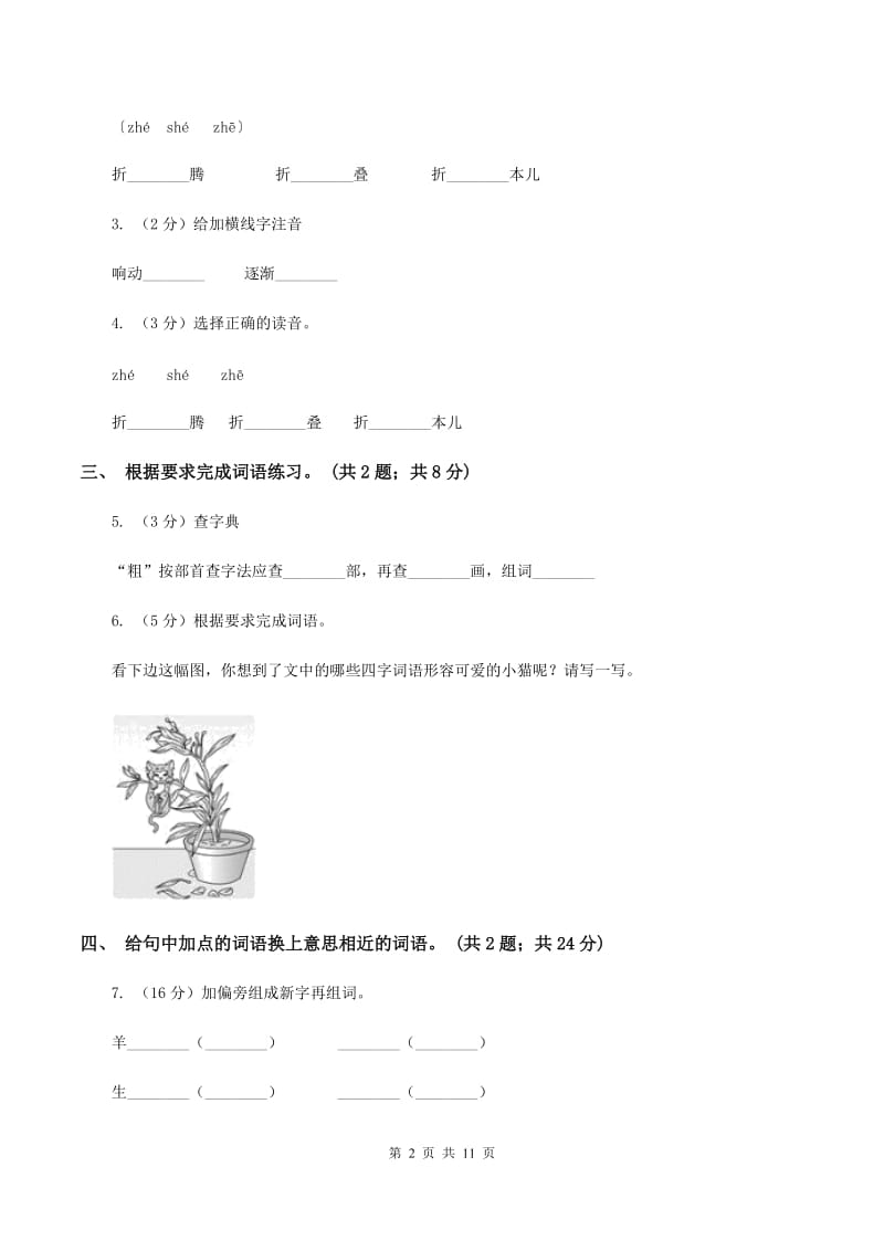 人教新课标（标准实验版）四年级上册 第15课 猫 同步测试D卷_第2页