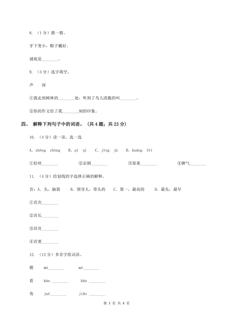 人教新课标（标准实验版）四年级上册 第13课 白鹅 同步测试C卷_第3页