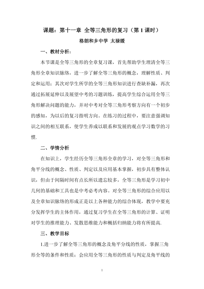 全等三角形的复习课教学设计_第1页