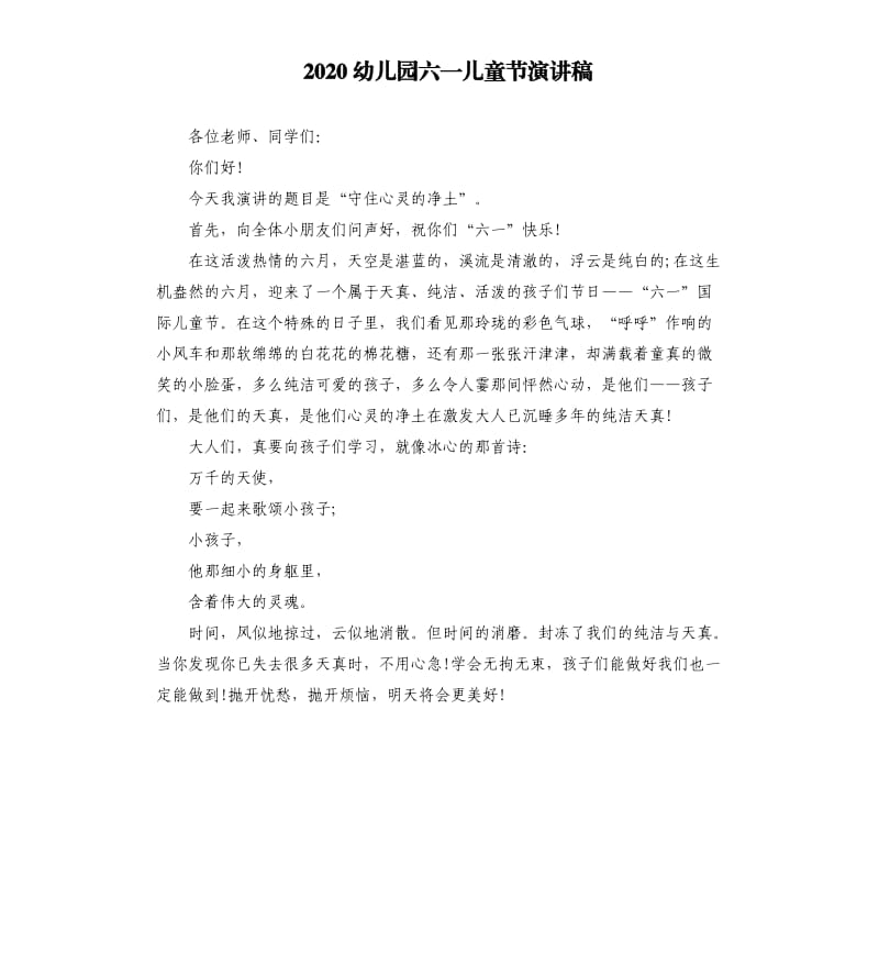 2020幼儿园六一儿童节演讲稿.docx_第1页