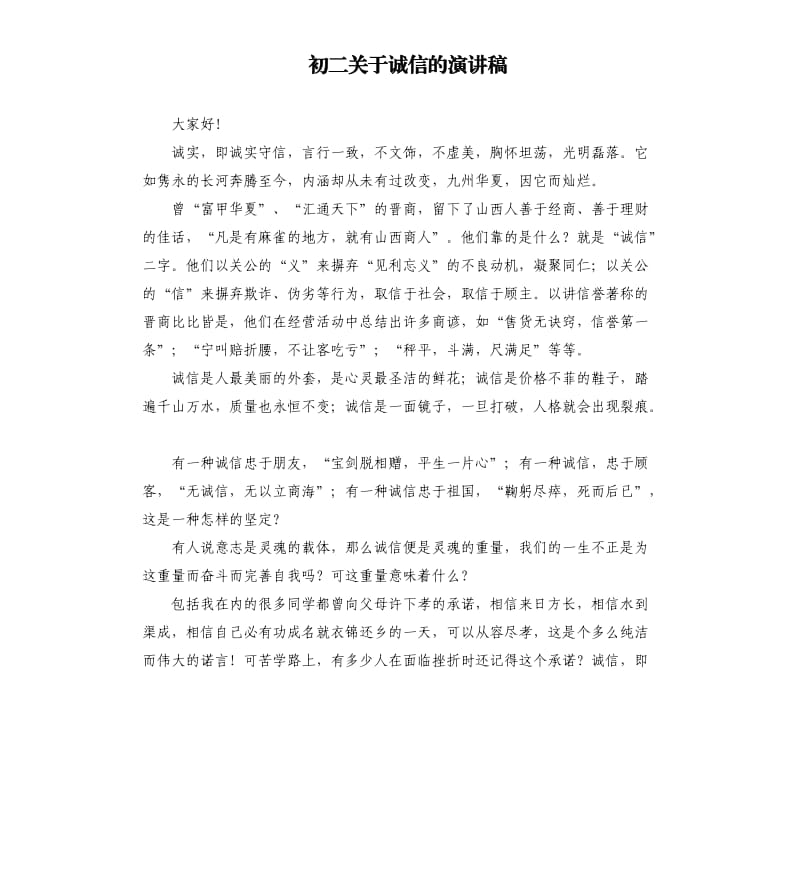 初二关于诚信的演讲稿.docx_第1页