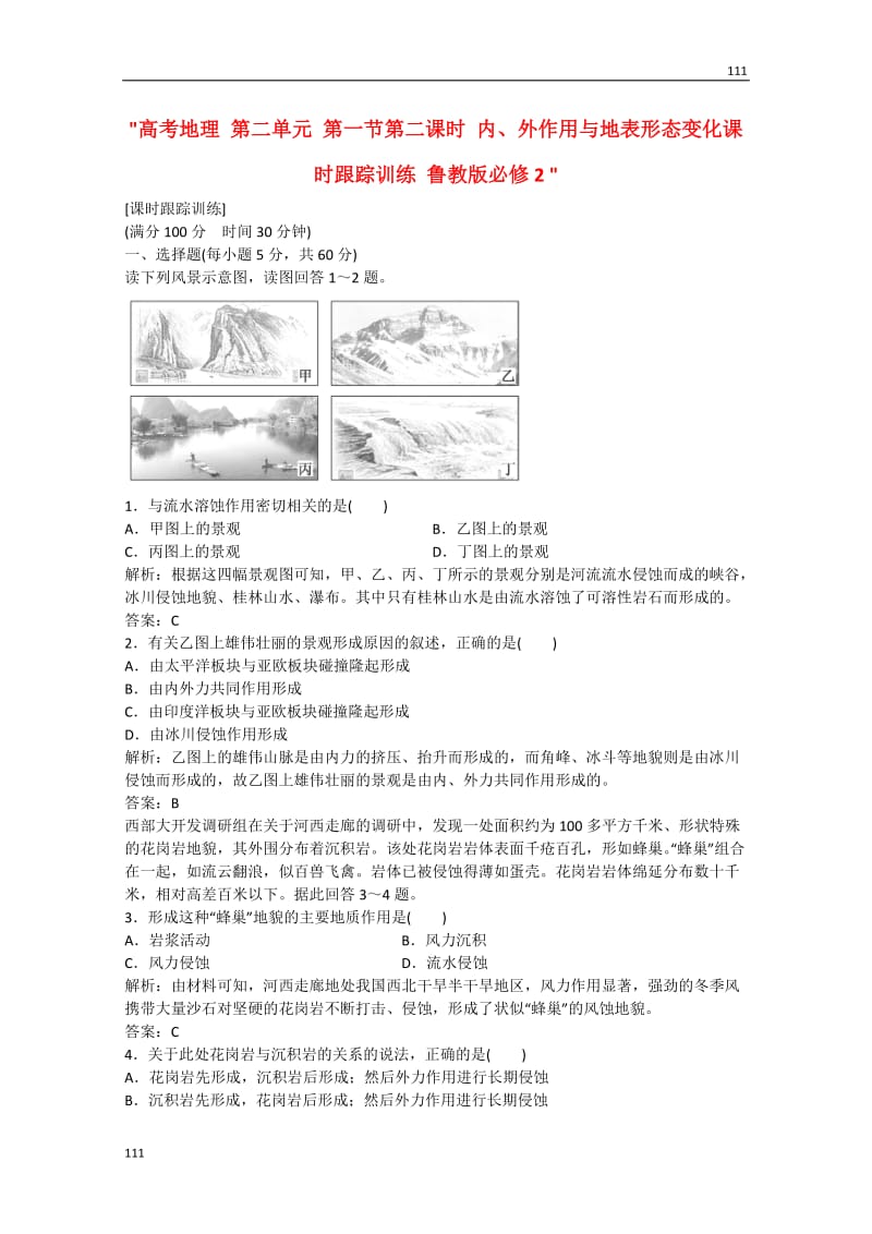 高考地理 第二单元 第一节第二课时《内、外作用与地表形态变化课时》跟踪训练 鲁教版必修2_第1页