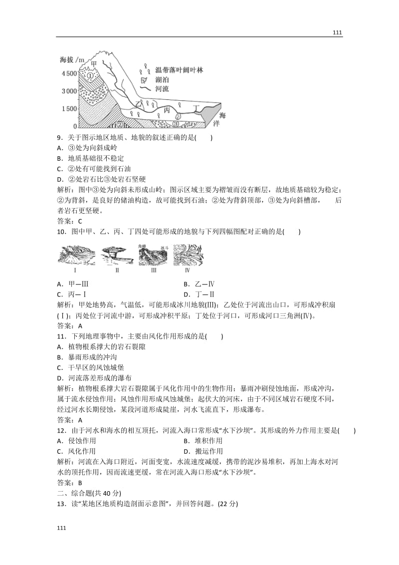 高考地理 第二单元 第一节第二课时《内、外作用与地表形态变化课时》跟踪训练 鲁教版必修2_第3页