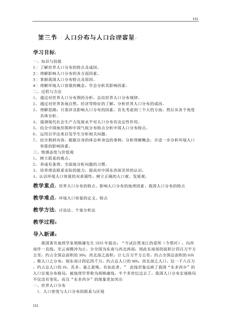 高一地理（下）教案：第三节《人口分布与人口合理容量》（鲁教版必修1）_第1页