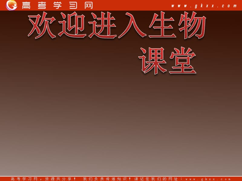 高考生物一轮复习课件：必修3 第5章生态系统及其稳定性 第4、5节生态系统的信息传递和稳定性_第1页