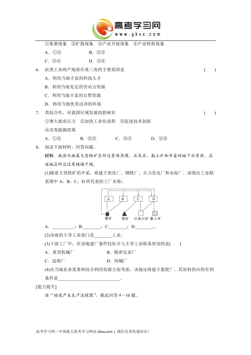 高中地理每课一练3.2.2《工业地域的形成及对地理环境的影响》（鲁教版必修2）_第2页